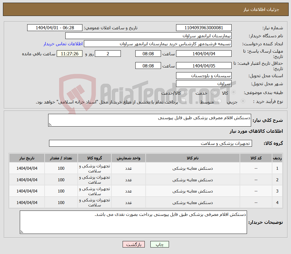 تصویر کوچک آگهی نیاز انتخاب تامین کننده-دستکش اقلام مصرفی پزشکی طبق فایل پیوستی