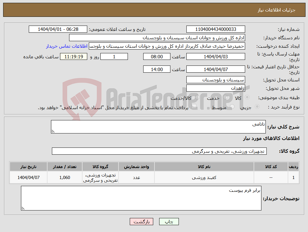 تصویر کوچک آگهی نیاز انتخاب تامین کننده-تاتامی