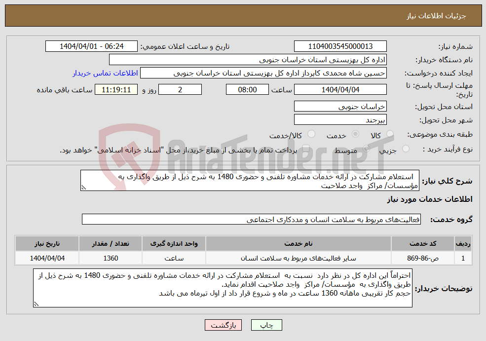 تصویر کوچک آگهی نیاز انتخاب تامین کننده- استعلام مشارکت در ارائه خدمات مشاوره تلفنی و حضوری 1480 به شرح ذیل از طریق واگذاری به مؤسسات/ مراکز واجد صلاحیت 
