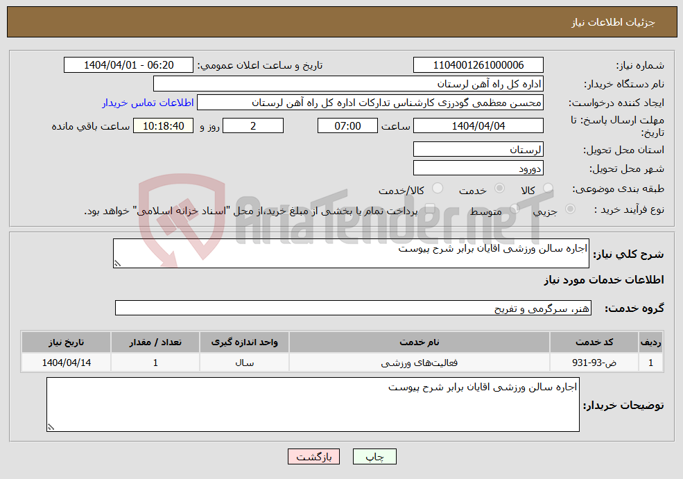 تصویر کوچک آگهی نیاز انتخاب تامین کننده-اجاره سالن ورزشی اقایان برابر شرح پیوست