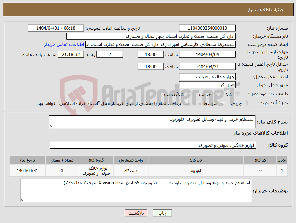 تصویر کوچک آگهی نیاز انتخاب تامین کننده-استعلام خرید و تهیه وسایل تصویری تلویزیون 