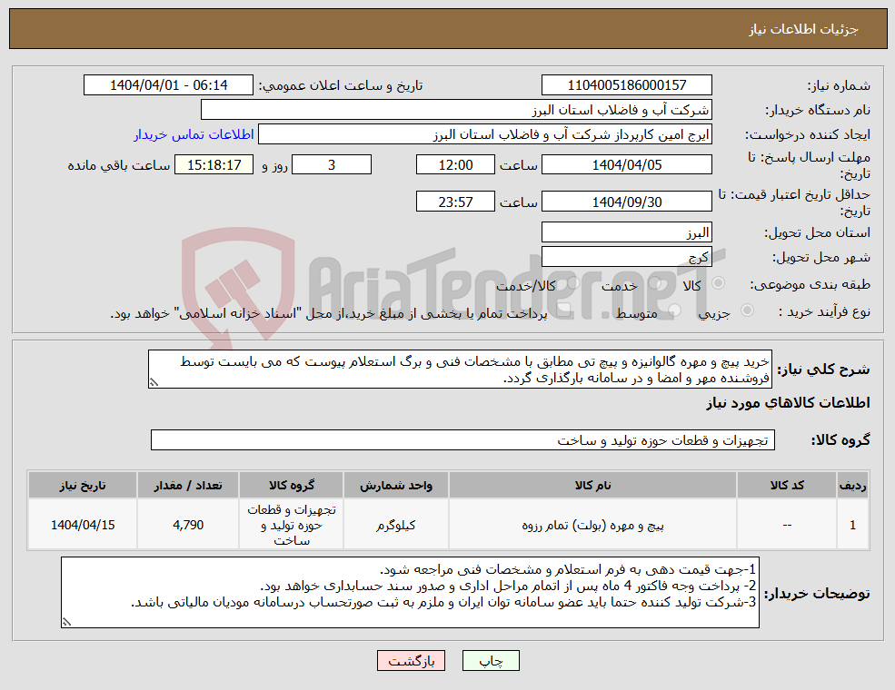 تصویر کوچک آگهی نیاز انتخاب تامین کننده-خرید پیچ و مهره گالوانیزه و پیچ تی مطابق با مشخصات فنی و برگ استعلام پیوست که می بایست توسط فروشنده مهر و امضا و در سامانه بارگذاری گردد. 