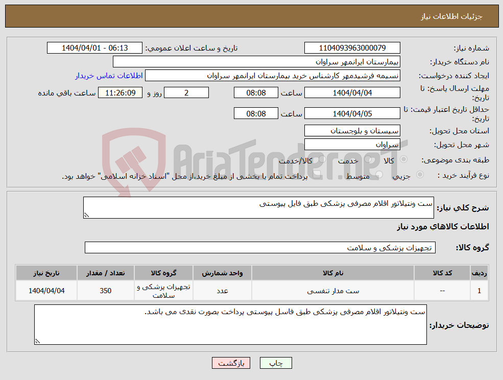 تصویر کوچک آگهی نیاز انتخاب تامین کننده-ست ونتیلاتور اقلام مصرفی پزشکی طبق فایل پیوستی