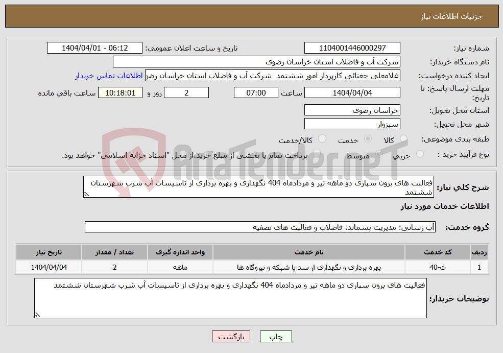 تصویر کوچک آگهی نیاز انتخاب تامین کننده-فعالیت های برون سپاری دو ماهه تیر و مردادماه 404 نگهداری و بهره برداری از تاسیسات آب شرب شهرستان ششتمد 