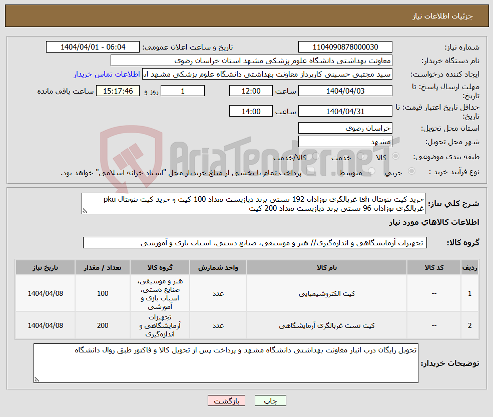 تصویر کوچک آگهی نیاز انتخاب تامین کننده-خرید کیت نئونتال tsh غربالگری نوزادان 192 تستی برند دیازیست تعداد 100 کیت و خرید کیت نئونتال pku غربالگری نوزادان 96 تستی برند دیازیست تعداد 200 کیت 