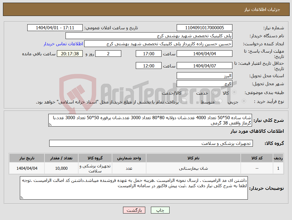 تصویر کوچک آگهی نیاز انتخاب تامین کننده-شان ساده 50*50 تعداد 4000 عدد.شان دولایه 80*80 تعداد 3000 عدد.شان پرفوره 50*50 تعداد 3000 عدد.با گرماژ واقعی 38 گرمی