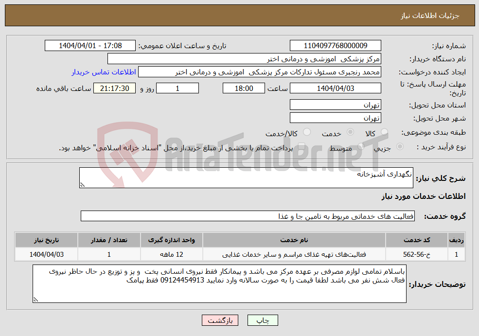 تصویر کوچک آگهی نیاز انتخاب تامین کننده-نگهداری آشپزخانه