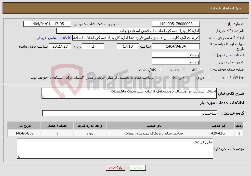تصویر کوچک آگهی نیاز انتخاب تامین کننده-اجرای آسفالت در روستای برونقشلاق از توابع شهرستان ماهنشان