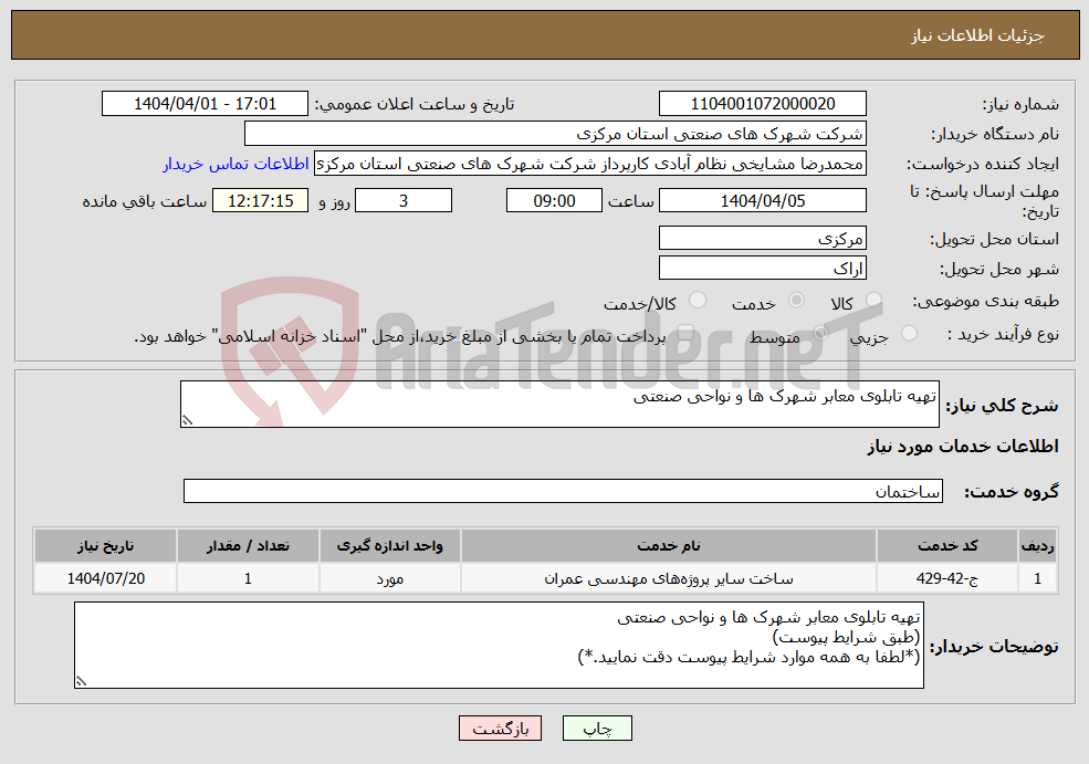 تصویر کوچک آگهی نیاز انتخاب تامین کننده-تهیه تابلوی معابر شهرک ها و نواحی صنعتی