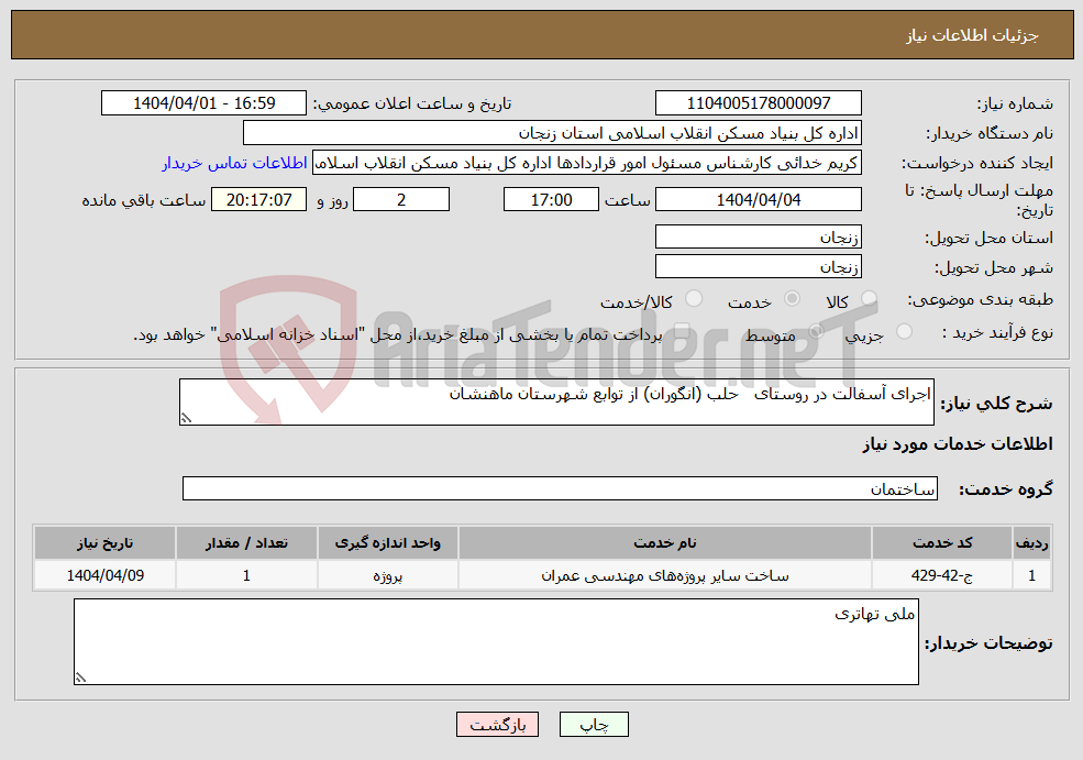 تصویر کوچک آگهی نیاز انتخاب تامین کننده-اجرای آسفالت در روستای حلب (انگوران) از توابع شهرستان ماهنشان 