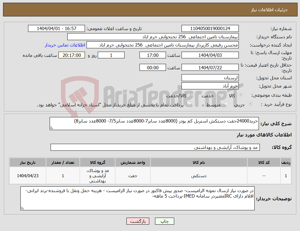 تصویر کوچک آگهی نیاز انتخاب تامین کننده-خرید24000جفت دستکش استریل کم پودر (8000عدد سایز7-8000عدد سایز7/5- 8000عدد سایز8)