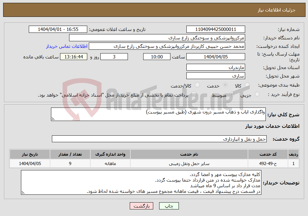 تصویر کوچک آگهی نیاز انتخاب تامین کننده-واگذاری ایاب و ذهاب مسیر درون شهری (طبق مسیر پیوست)