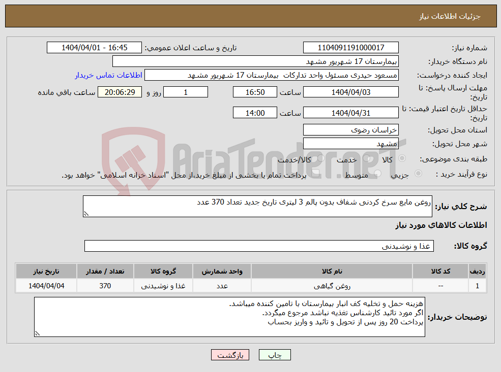 تصویر کوچک آگهی نیاز انتخاب تامین کننده-روغن مایع سرخ کردنی شفاف بدون پالم 3 لیتری تاریخ جدید تعداد 370 عدد 