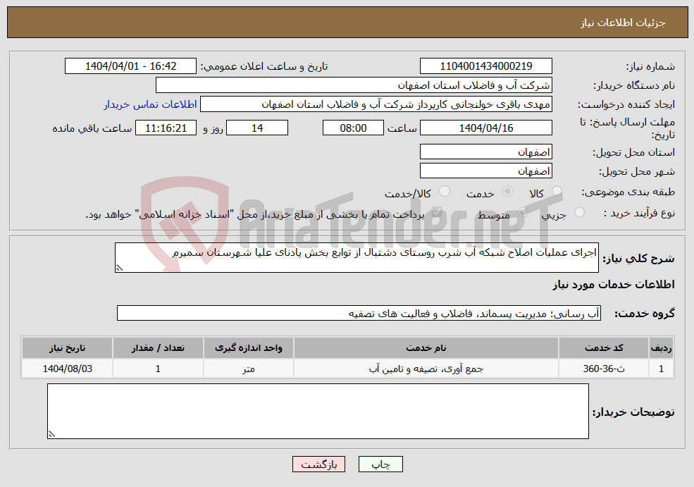 تصویر کوچک آگهی نیاز انتخاب تامین کننده-اجرای عملیات اصلاح شبکه آب شرب روستای دشتبال از توابع بخش پادنای علیا شهرستان سمیرم 
