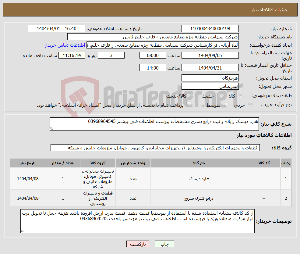 تصویر کوچک آگهی نیاز انتخاب تامین کننده-هارد دیسک رایانه و تیپ درایو بشرح مشخصات پیوست اطلاعات فنی بیشتر 03968964545