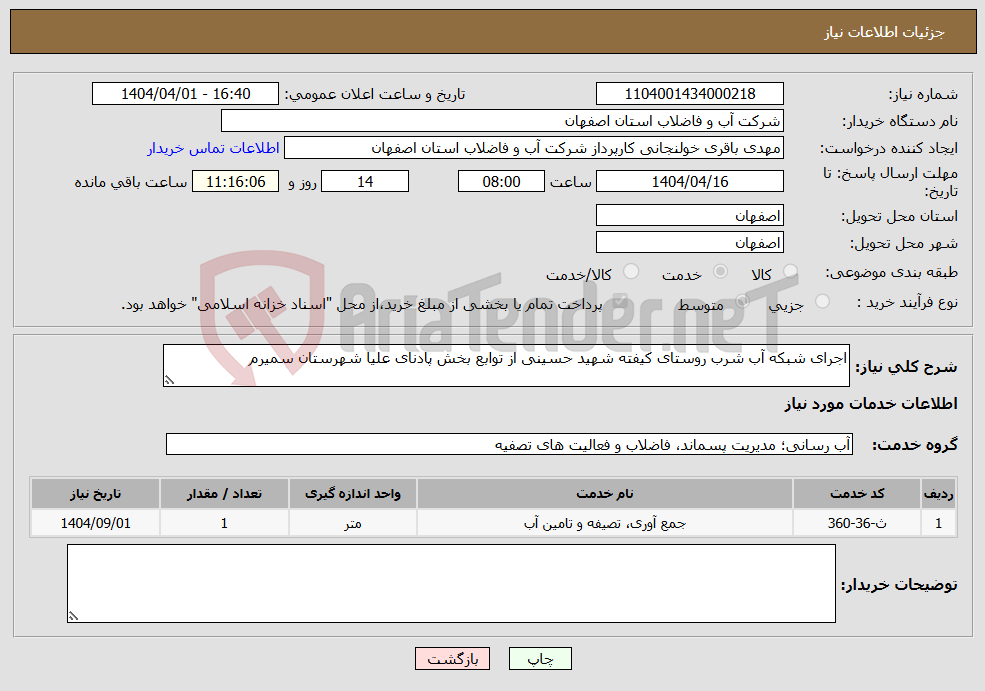 تصویر کوچک آگهی نیاز انتخاب تامین کننده-اجرای شبکه آب شرب روستای کیفته شهید حسینی از توابع بخش پادنای علیا شهرستان سمیرم