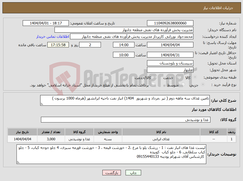 تصویر کوچک آگهی نیاز انتخاب تامین کننده-تامین غذای سه ماهه دوم ( تیر ،مرداد و شهریور 1404) انبار نفت ناحیه ایرانشهر (هرماه 1000 پرسون ) 