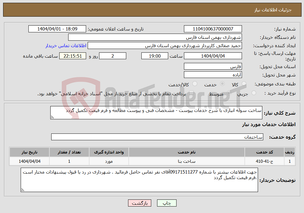 تصویر کوچک آگهی نیاز انتخاب تامین کننده-ساخت سوله انباری با شرح خدمات پیوست - مشخصات فنی و پیوست مطالعه و فرم قیمت تکمیل گردد 