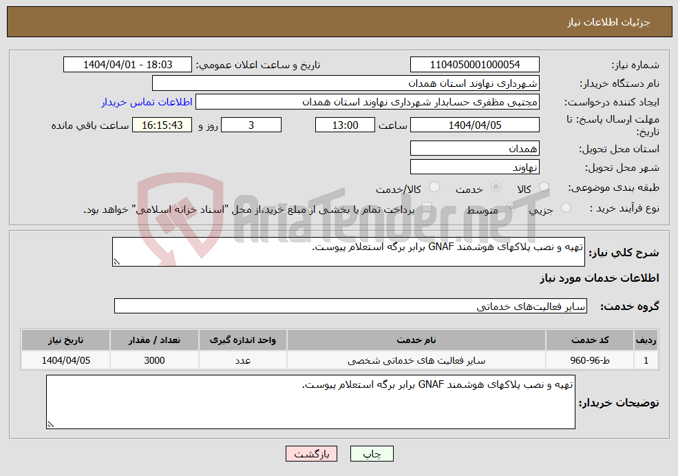 تصویر کوچک آگهی نیاز انتخاب تامین کننده-تهیه و نصب پلاکهای هوشمند GNAF برابر برگه استعلام پیوست.