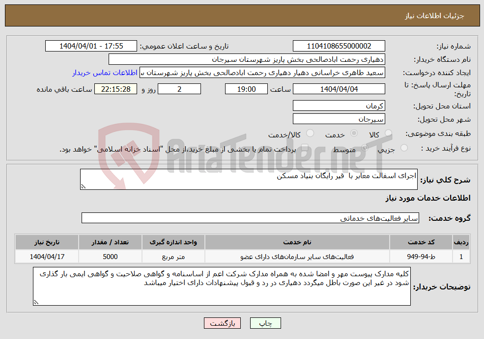 تصویر کوچک آگهی نیاز انتخاب تامین کننده-اجرای اسفالت معابر با قیر رایگان بنیاد مسکن