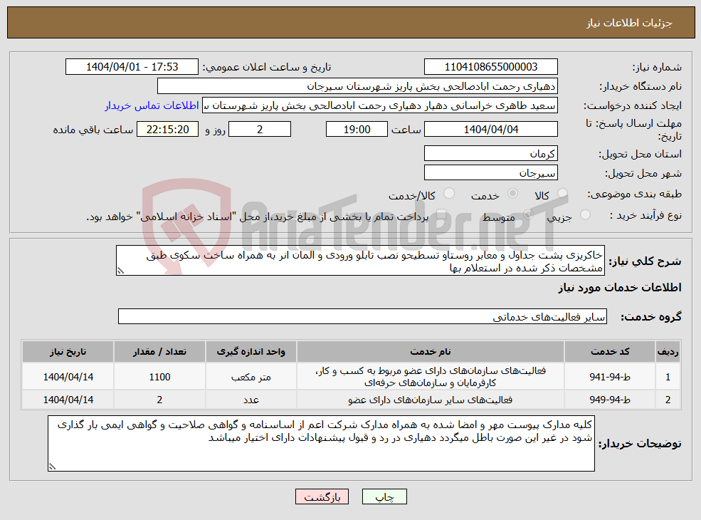 تصویر کوچک آگهی نیاز انتخاب تامین کننده-خاکریزی پشت جداول و معابر روستاو تسطیحو نصب تابلو ورودی و المان انر به همراه ساخت سکوی طبق مشخصات ذکر شده در استعلام بها