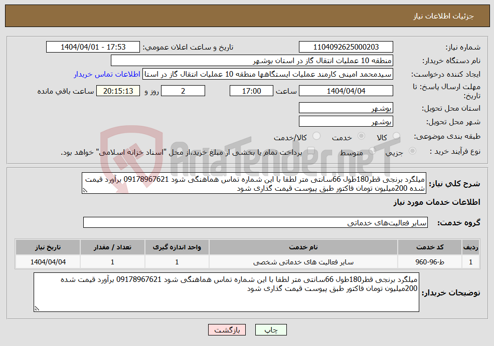 تصویر کوچک آگهی نیاز انتخاب تامین کننده-میلگرد برنجی قطر180طول 66سانتی متر لطفا با این شماره تماس هماهنگی شود 09178967621 برآورد قیمت شده 200میلیون تومان فاکتور طبق پیوست قیمت گذاری شود 