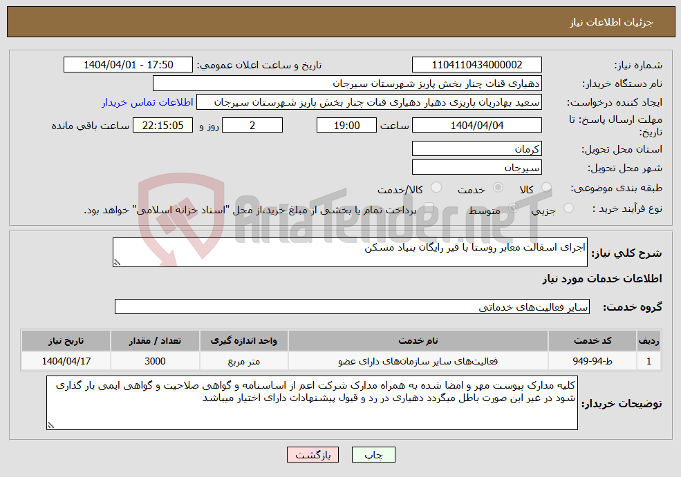 تصویر کوچک آگهی نیاز انتخاب تامین کننده-اجرای اسفالت معابر روستا با قیر رایگان بنیاد مسکن