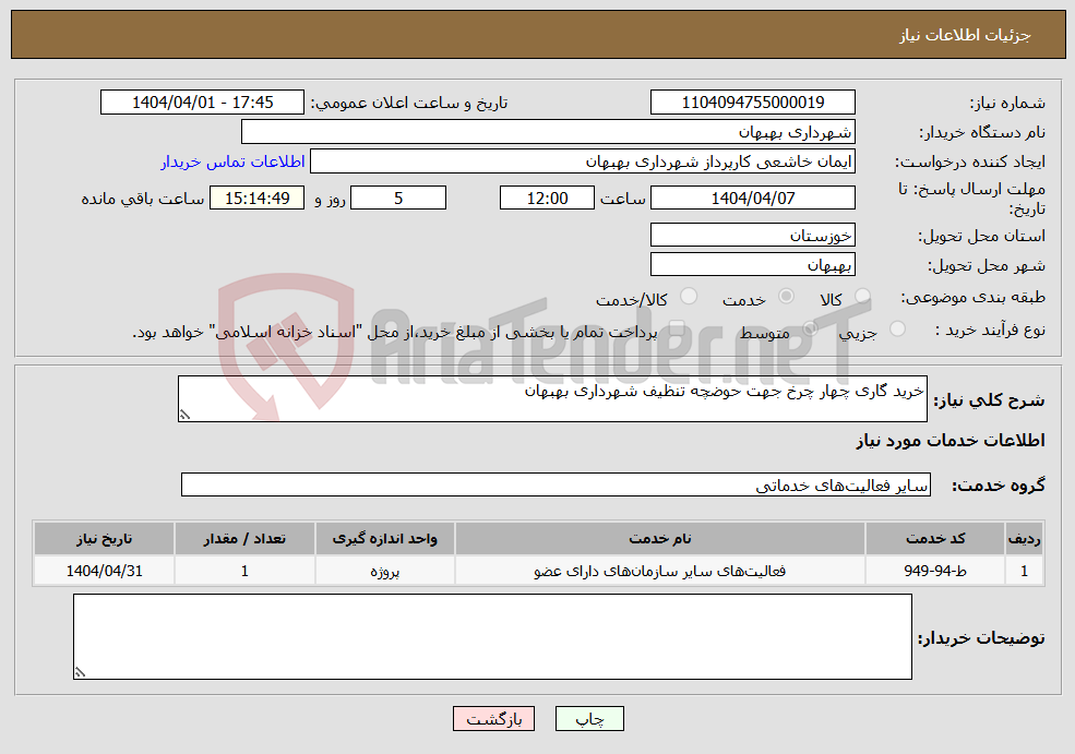 تصویر کوچک آگهی نیاز انتخاب تامین کننده-خرید گاری چهار چرخ جهت حوضچه تنظیف شهرداری بهبهان