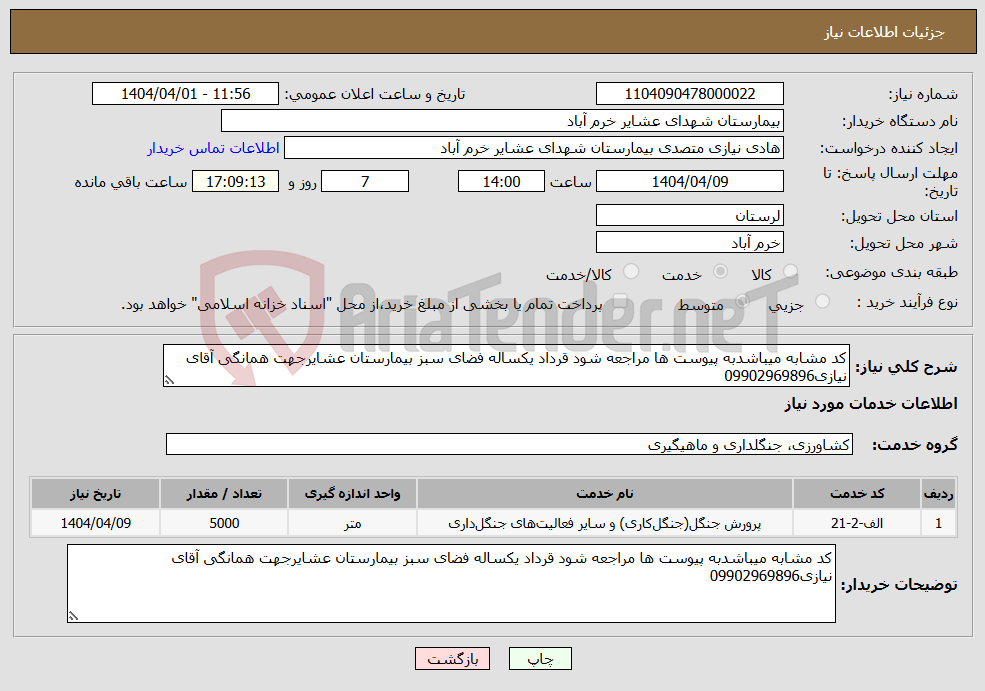 تصویر کوچک آگهی نیاز انتخاب تامین کننده-کد مشابه میباشدبه پیوست ها مراجعه شود قرداد یکساله فضای سبز بیمارستان عشایرجهت همانگی آقای نیازی09902969896