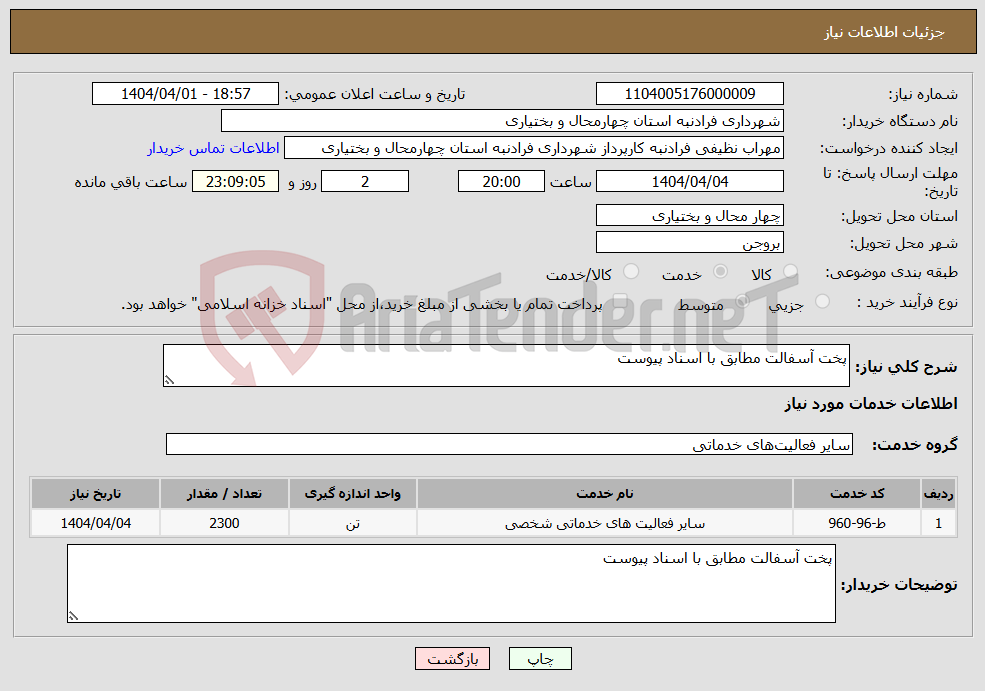 تصویر کوچک آگهی نیاز انتخاب تامین کننده-پخت آسفالت مطابق با اسناد پیوست