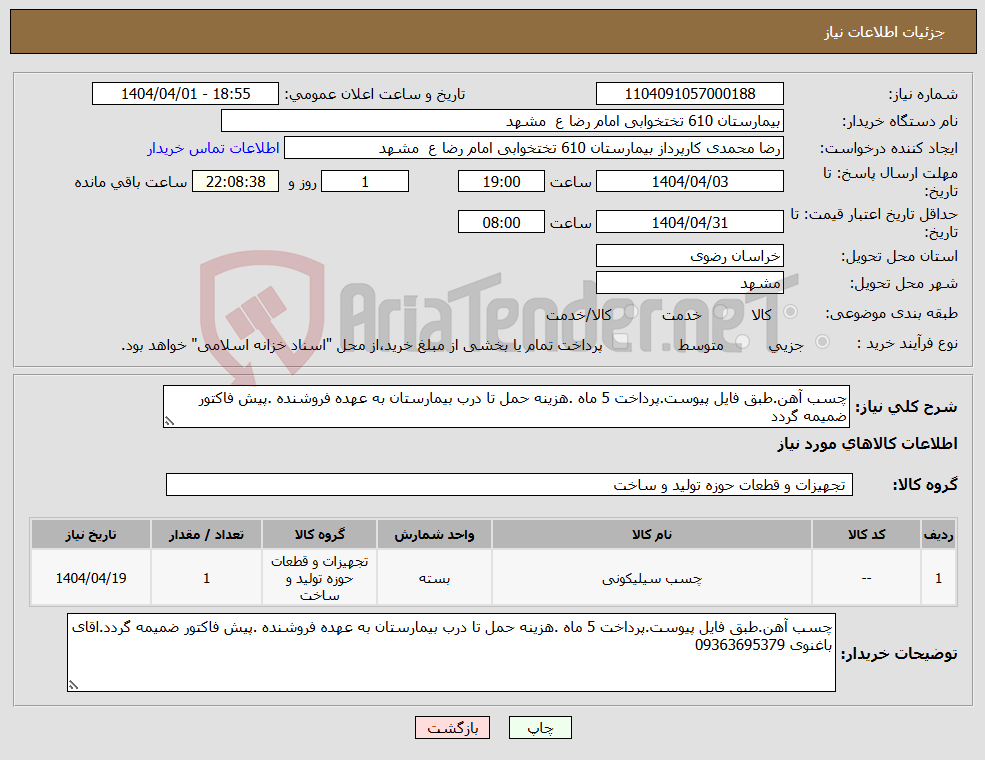 تصویر کوچک آگهی نیاز انتخاب تامین کننده-چسب آهن.طبق فایل پیوست.پرداخت 5 ماه .هزینه حمل تا درب بیمارستان به عهده فروشنده .پیش فاکتور ضمیمه گردد