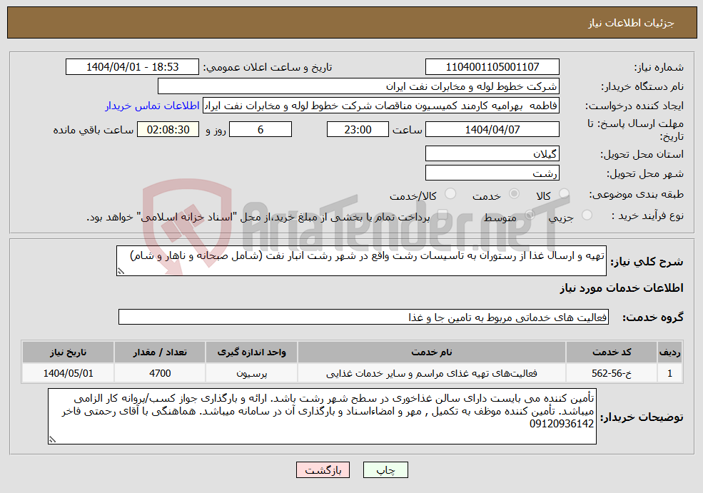 تصویر کوچک آگهی نیاز انتخاب تامین کننده-تهیه و ارسال غذا از رستوران به تاسیسات رشت واقع در شهر رشت انبار نفت (شامل صبحانه و ناهار و شام)