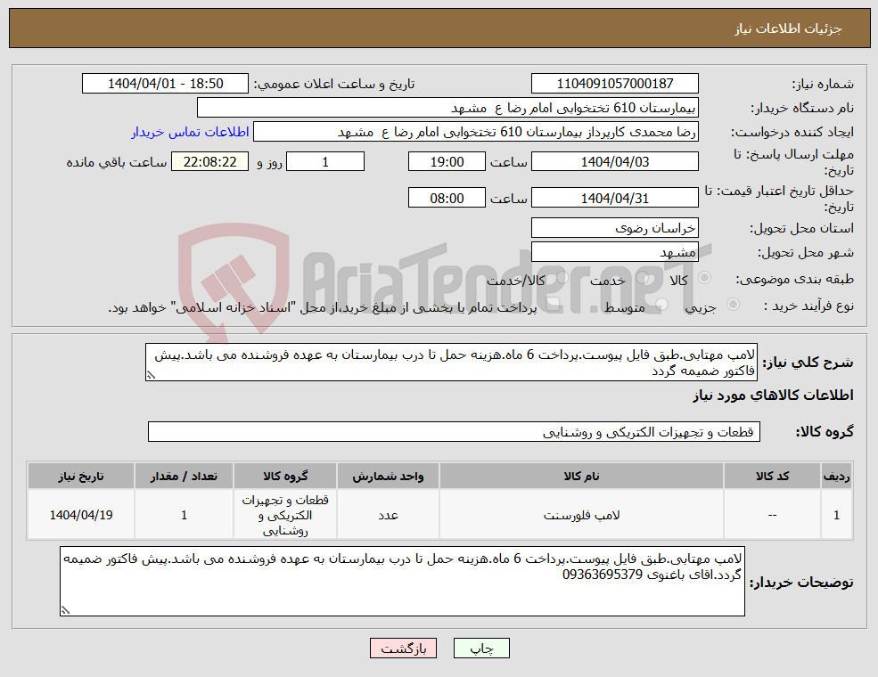 تصویر کوچک آگهی نیاز انتخاب تامین کننده-لامپ مهتابی.طبق فایل پیوست.پرداخت 6 ماه.هزینه حمل تا درب بیمارستان به عهده فروشنده می باشد.پیش فاکتور ضمیمه گردد
