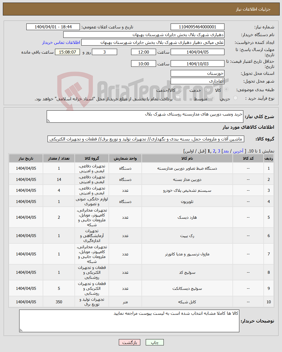 تصویر کوچک آگهی نیاز انتخاب تامین کننده-خرید ونصب دوربین های مداربسته روستای شهرک بلال