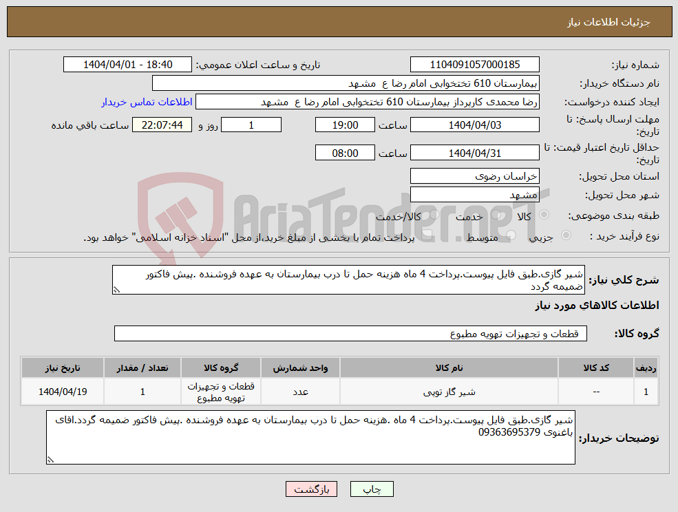 تصویر کوچک آگهی نیاز انتخاب تامین کننده-شیر گازی.طبق فایل پیوست.پرداخت 4 ماه هزینه حمل تا درب بیمارستان به عهده فروشنده .پیش فاکتور ضمیمه گردد
