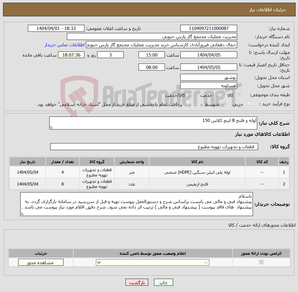 تصویر کوچک آگهی نیاز انتخاب تامین کننده-لوله و فلنج 8 اینچ کلاس 150