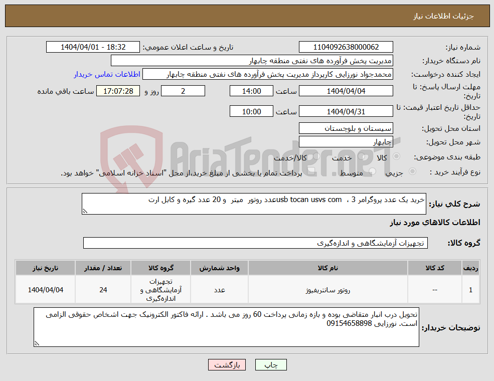 تصویر کوچک آگهی نیاز انتخاب تامین کننده-خرید یک عدد پروگرامر usb tocan usvs com ، 3عدد روتور میتر و 20 عدد گیره و کابل ارت 