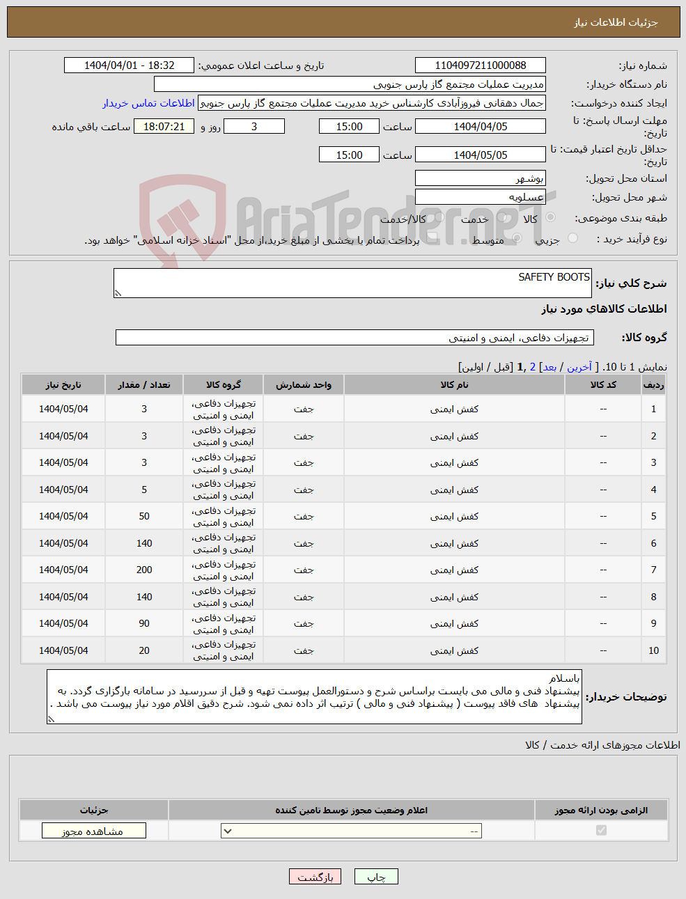 تصویر کوچک آگهی نیاز انتخاب تامین کننده-SAFETY BOOTS