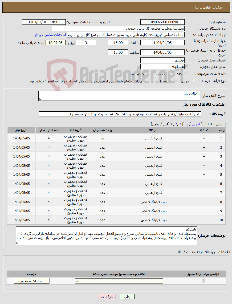 تصویر کوچک آگهی نیاز انتخاب تامین کننده-اتصالات پایپ