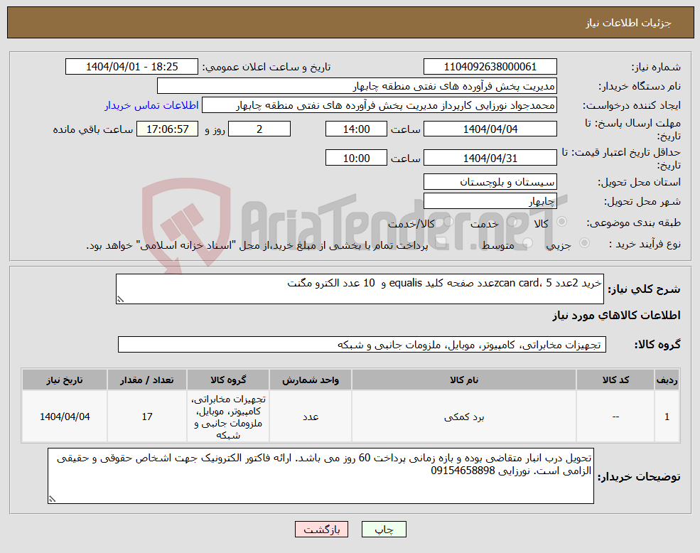 تصویر کوچک آگهی نیاز انتخاب تامین کننده-خرید 2عدد zcan card، 5عدد صفحه کلید equalis و 10 عدد الکترو مگنت 