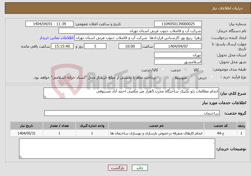 تصویر کوچک آگهی نیاز انتخاب تامین کننده-انجام مطالعات ژئو تکنیک ساختگاه مخزن 5هزار متر مکعبی احمد آباد مستوفی 