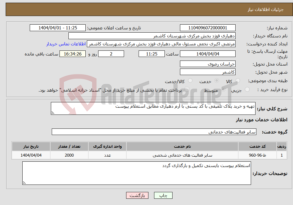 تصویر کوچک آگهی نیاز انتخاب تامین کننده-تهیه و خرید پلاک تلفیقی با کد پستی با آرم دهیاری مطابق استعلام پیوست