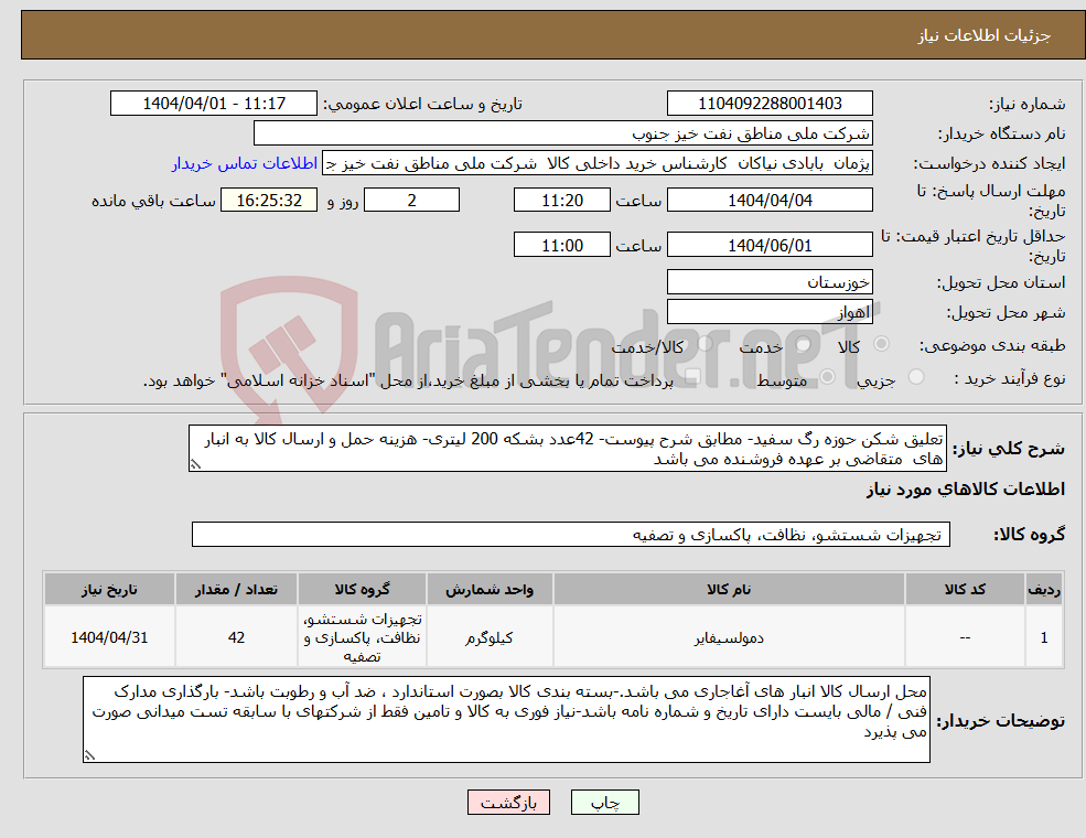 تصویر کوچک آگهی نیاز انتخاب تامین کننده-تعلیق شکن حوزه رگ سفید- مطابق شرح پیوست- 42عدد بشکه 200 لیتری- هزینه حمل و ارسال کالا به انبار های متقاضی بر عهده فروشنده می باشد