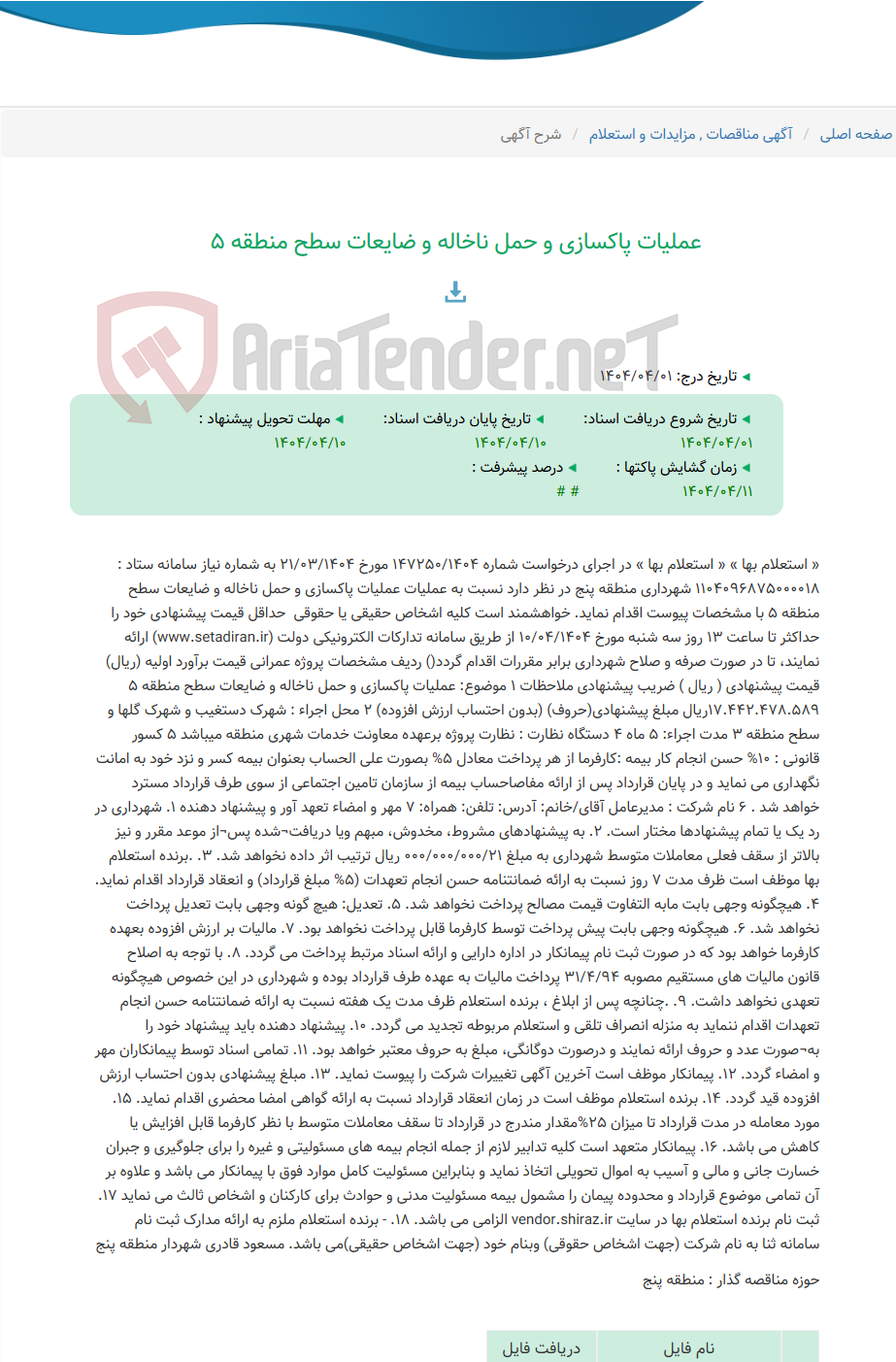 تصویر کوچک آگهی عملیات پاکسازی و حمل ناخاله و ضایعات سطح منطقه 5