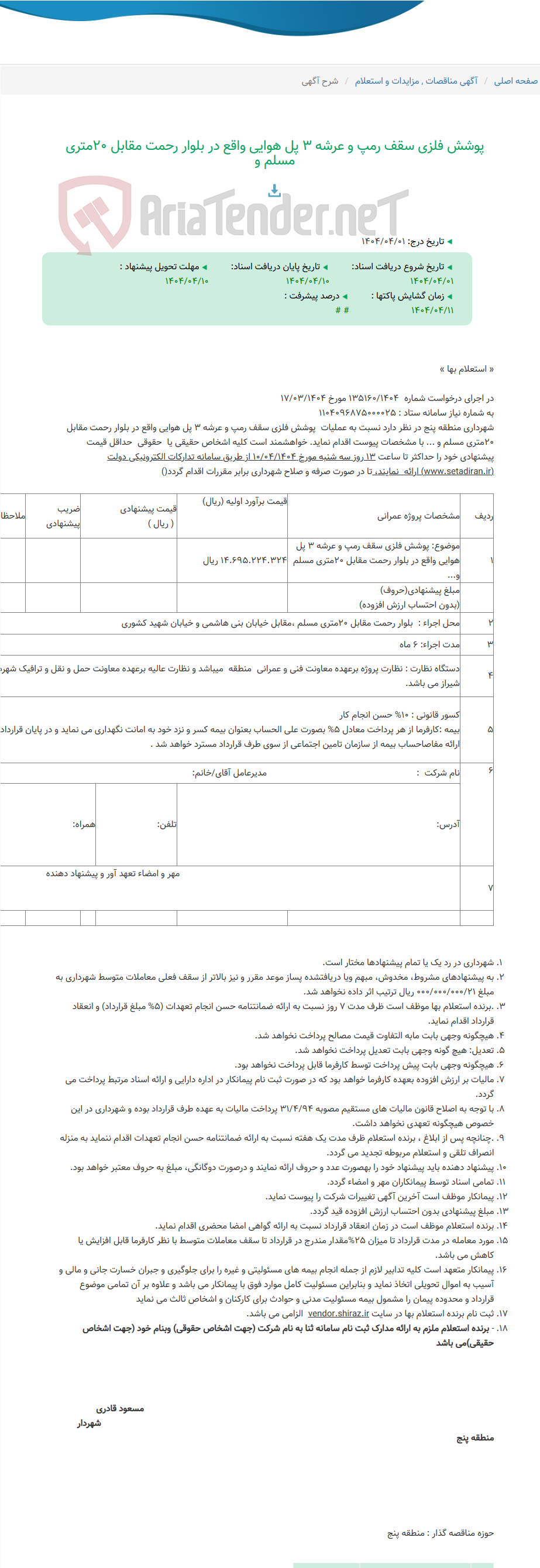 تصویر کوچک آگهی پوشش فلزی سقف رمپ و عرشه 3 پل هوایی واقع در بلوار رحمت مقابل 20متری مسلم و