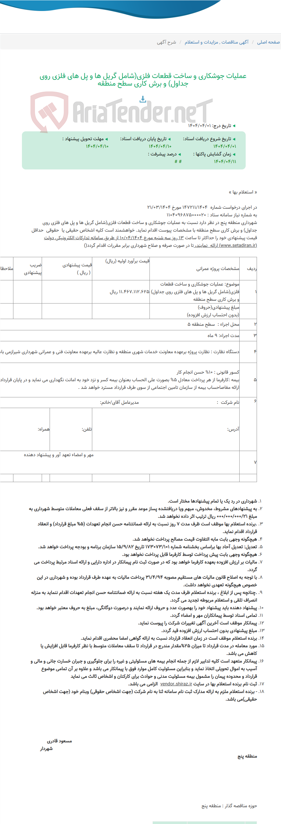 تصویر کوچک آگهی عملیات جوشکاری و ساخت قطعات فلزی(شامل گریل ها و پل های فلزی روی جداول) و برش کاری سطح منطقه