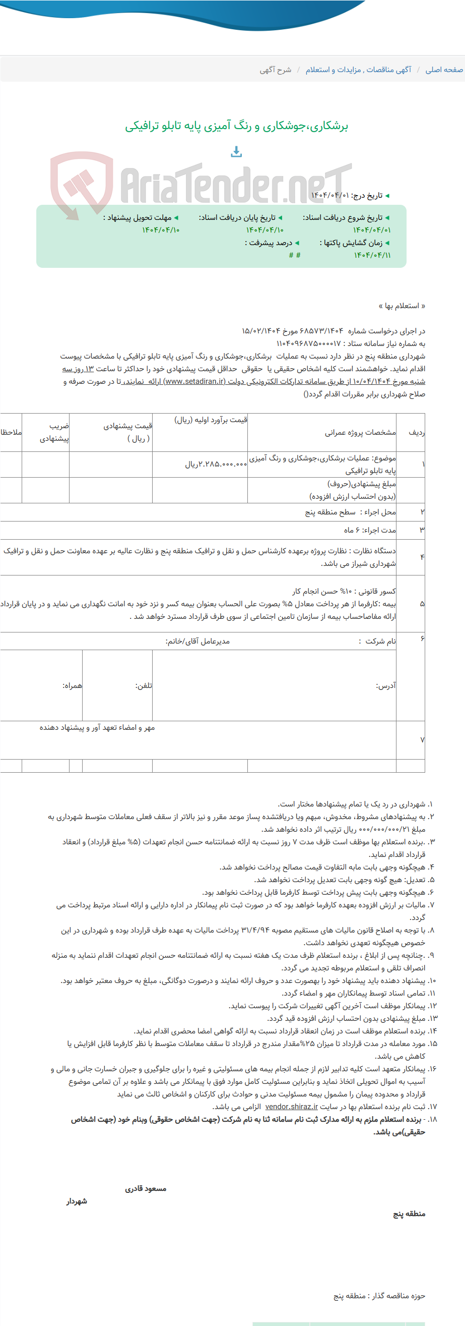 تصویر کوچک آگهی برشکاری،جوشکاری و رنگ آمیزی پایه تابلو ترافیکی