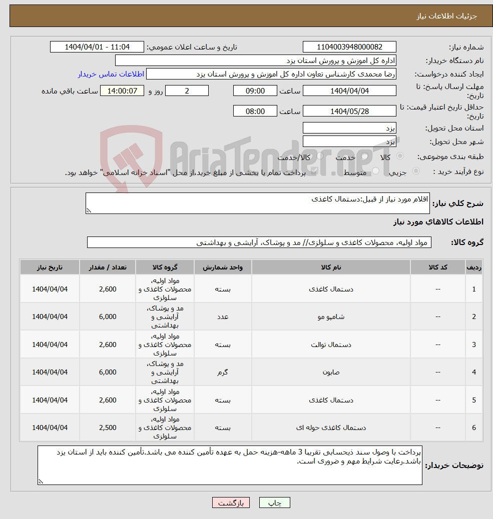 تصویر کوچک آگهی نیاز انتخاب تامین کننده-اقلام مورد نیاز از قبیل:دستمال کاغذی