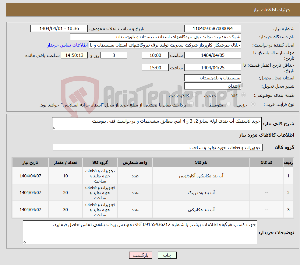 تصویر کوچک آگهی نیاز انتخاب تامین کننده-خرید لاستیک آب بندی لوله سایز 2، 3 و 4 اینچ مطابق مشخصات و درخواست فنی پیوست