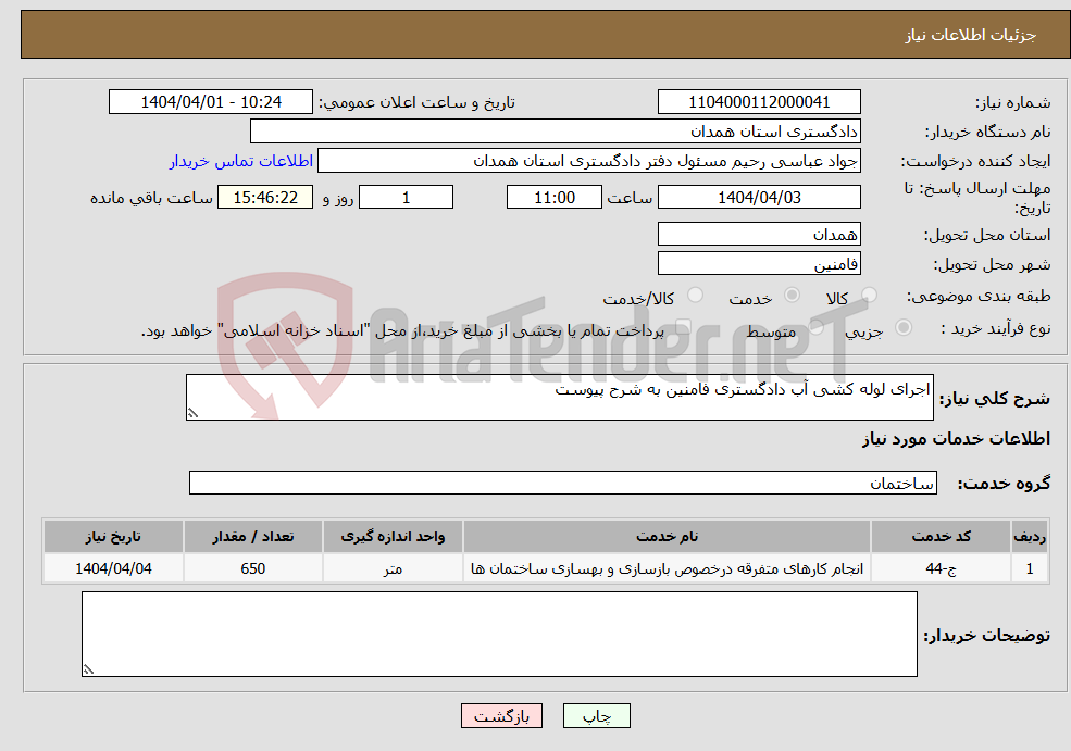 تصویر کوچک آگهی نیاز انتخاب تامین کننده-اجرای لوله کشی آب دادگستری فامنین به شرح پیوست 